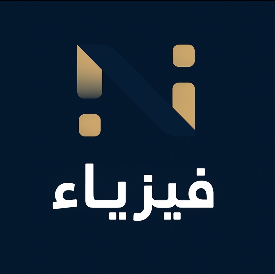 فيزياء