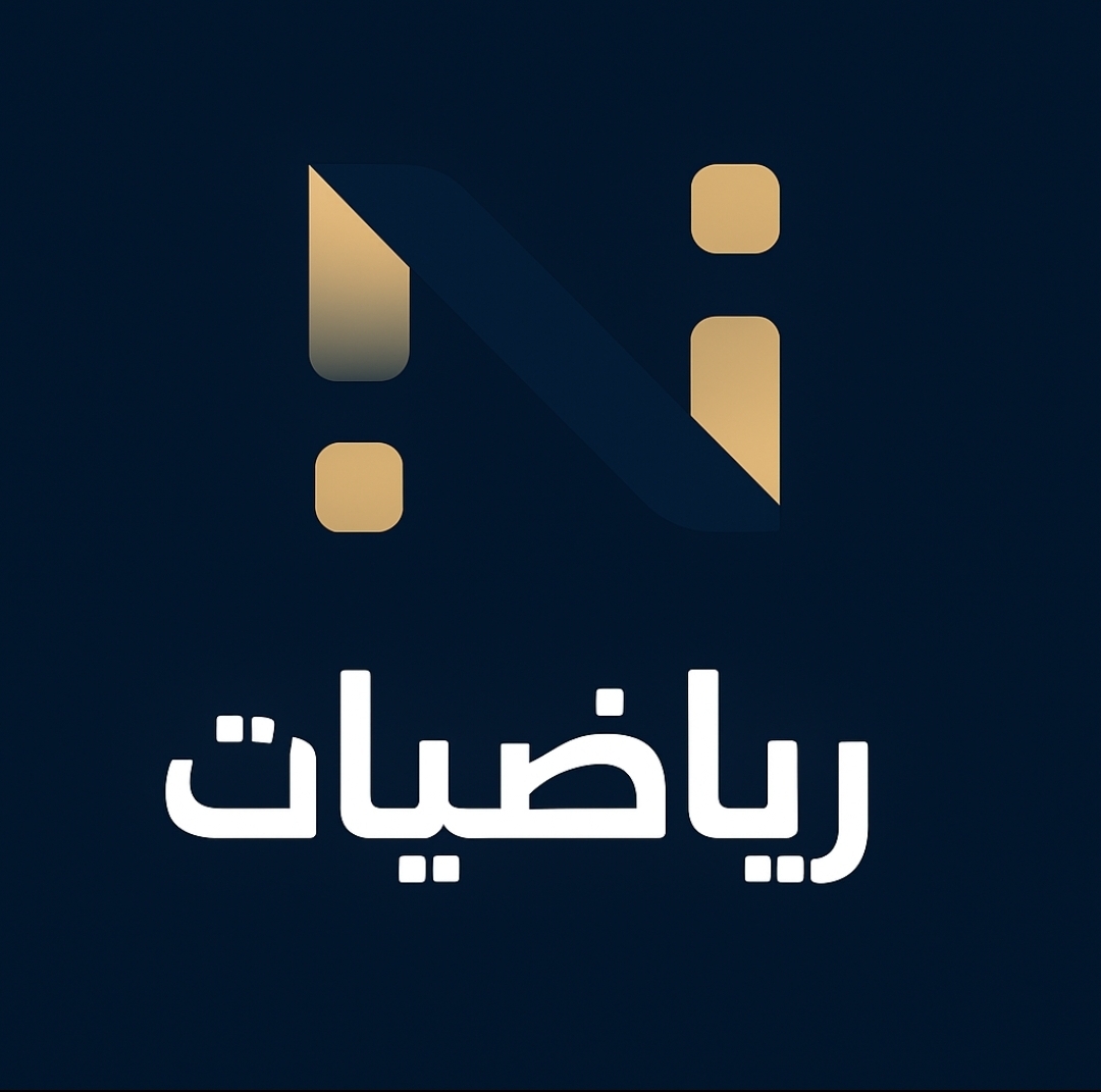 رياضيات